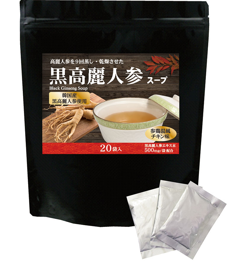 黒高麗人参スープ
