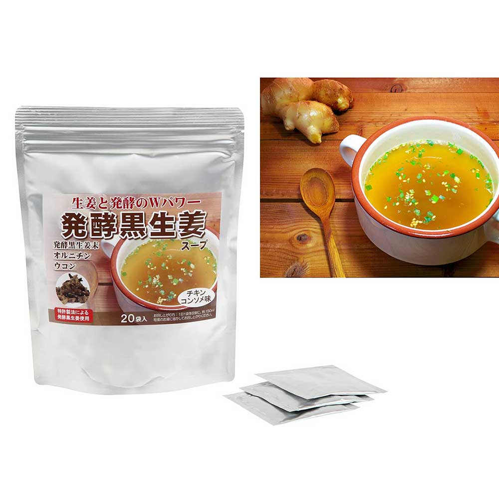 発酵黒生姜スープ